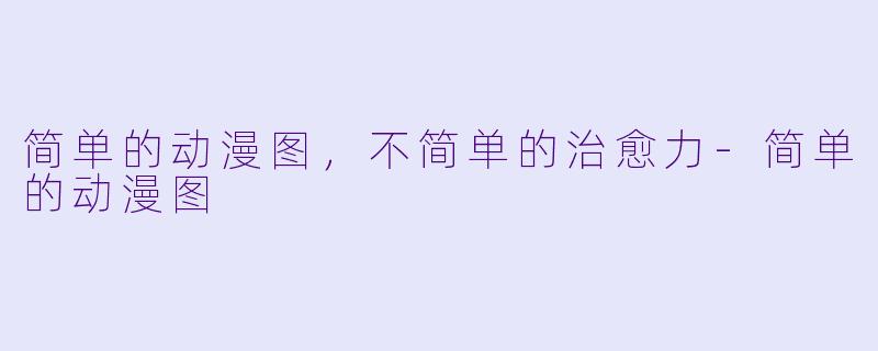 简单的动漫图,不简单的治愈力-简单的动漫图