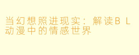 当幻想照进现实：解读BL动漫中的情感世界