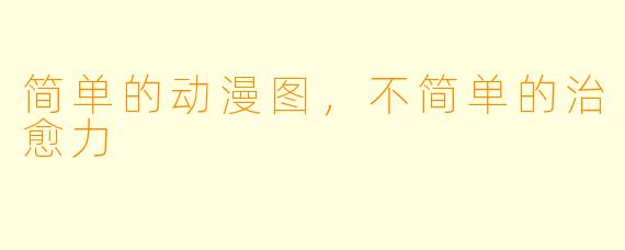 简单的动漫图,不简单的治愈力