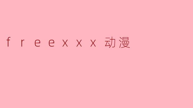 freexxx动漫