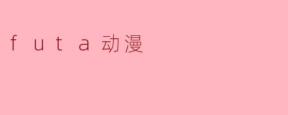 futa动漫