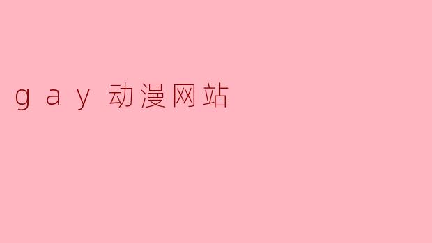 gay动漫网站