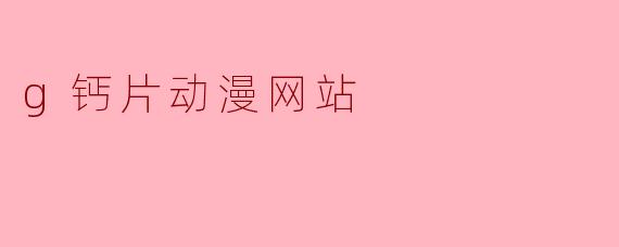 g钙片动漫网站