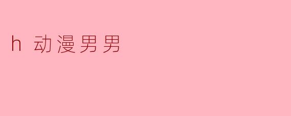 h动漫男男