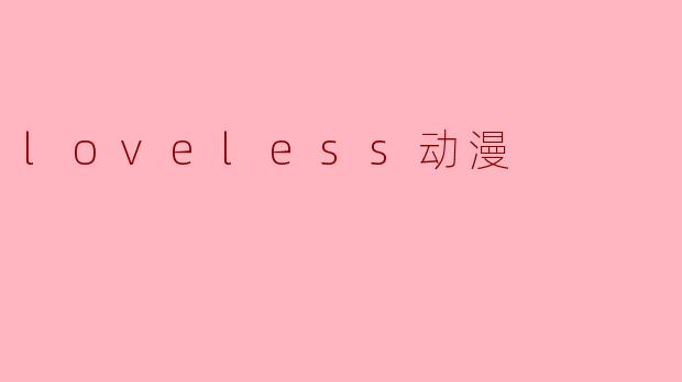 loveless动漫