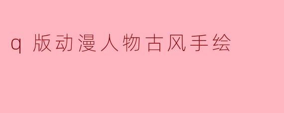 q版动漫人物古风手绘