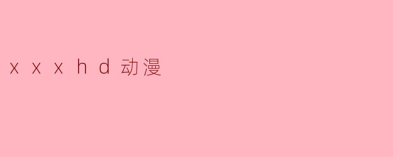 xxxhd动漫