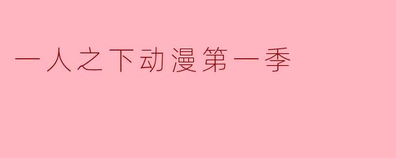 一人之下动漫第一季