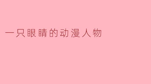 一只眼睛的动漫人物