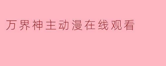 万界神主动漫在线观看