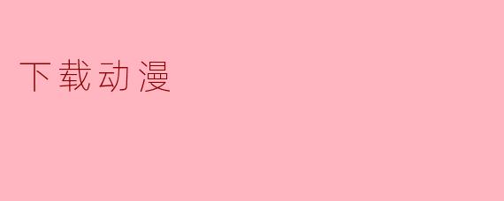 下载动漫