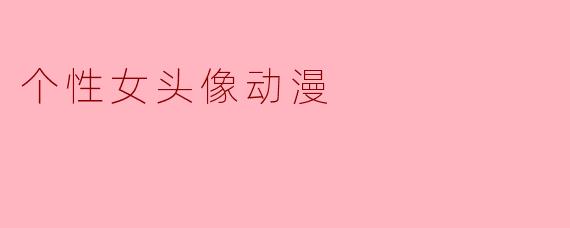 个性女头像动漫