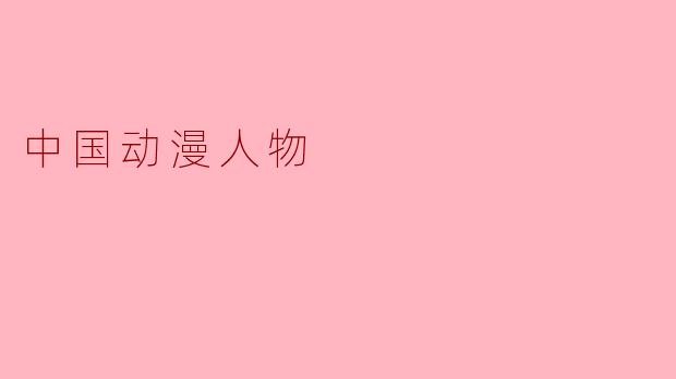 中国动漫人物