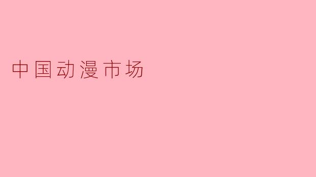 中国动漫市场