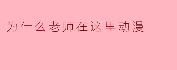 为什么老师在这里动漫