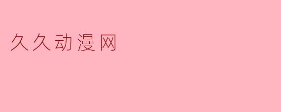 久久动漫网