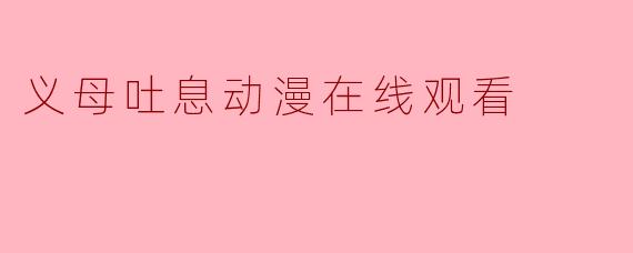 义母吐息动漫在线观看