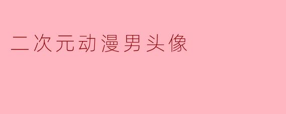 二次元动漫男头像