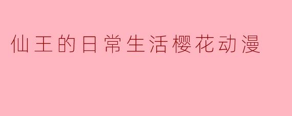 仙王的日常生活樱花动漫