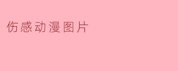 伤感动漫图片