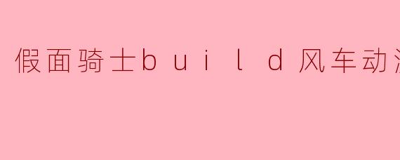 假面骑士build风车动漫