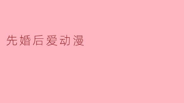 先婚后爱动漫