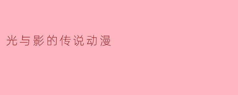 光与影的传说动漫