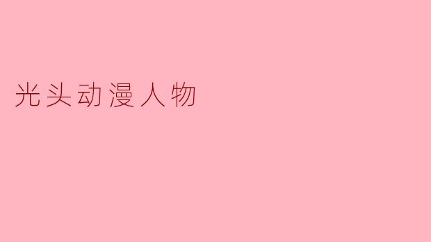 光头动漫人物