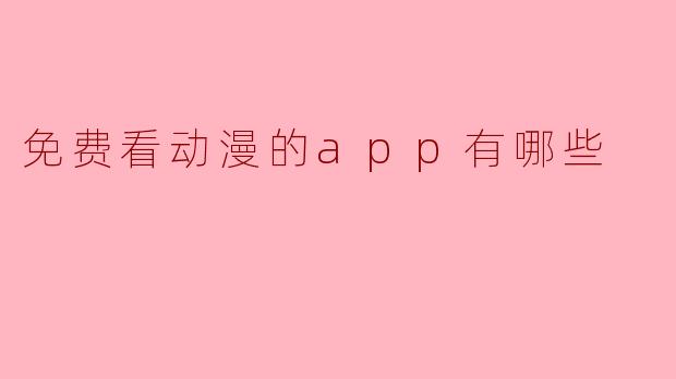 免费看动漫的app有哪些