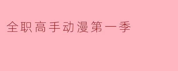 全职高手动漫第一季