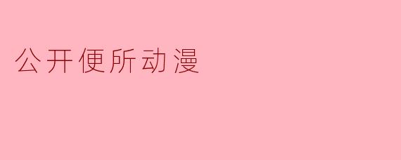 公开便所动漫