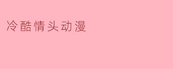 冷酷情头动漫