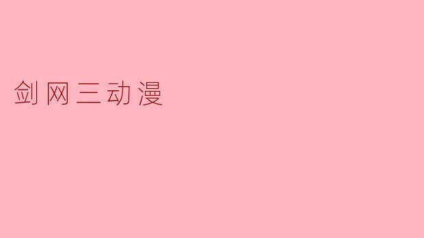 剑网三动漫