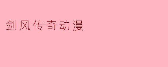 剑风传奇动漫