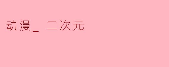 动漫_二次元