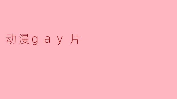 动漫gay片