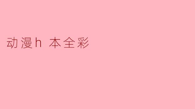 动漫h本全彩