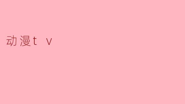 动漫tv