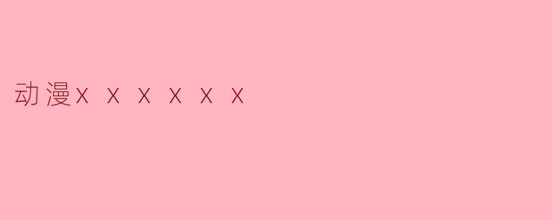 动漫《命运回旋》：在虚幻与现实间寻找自我