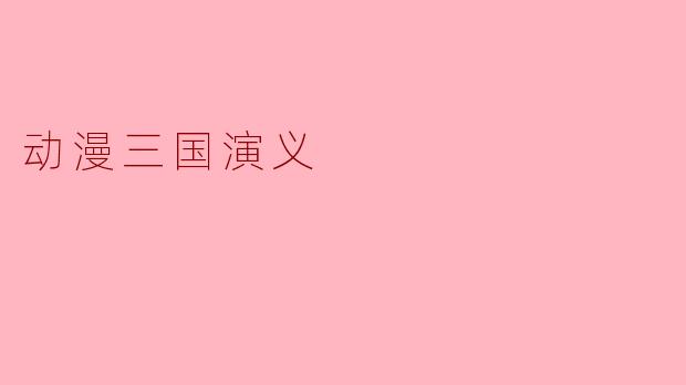 动漫三国演义