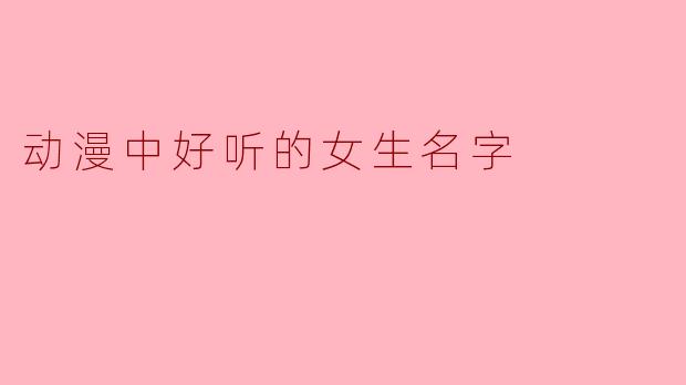 动漫中好听的女生名字