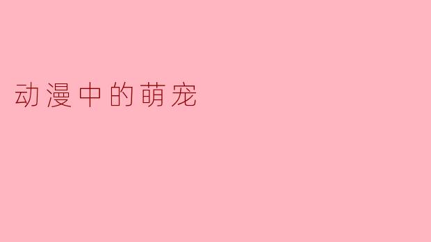 动漫中的萌宠