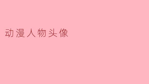 动漫人物头像