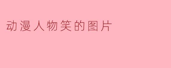 动漫人物笑的图片