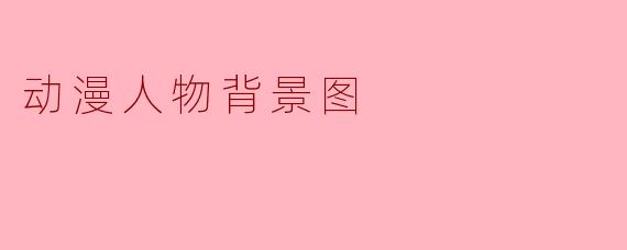 动漫人物背景图