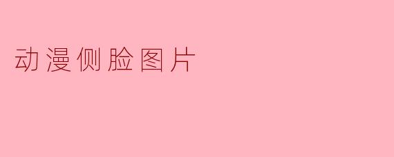 动漫侧脸图片