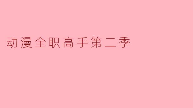 动漫全职高手第二季