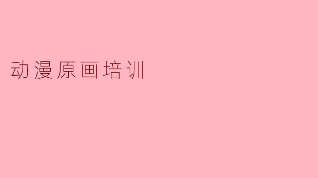 动漫原画培训