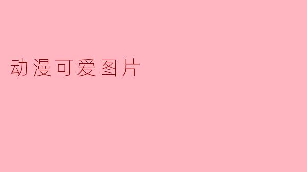 动漫可爱图片