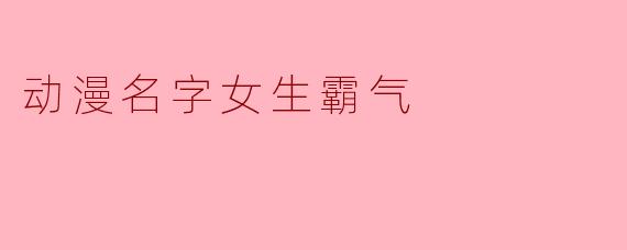 动漫名字女生霸气